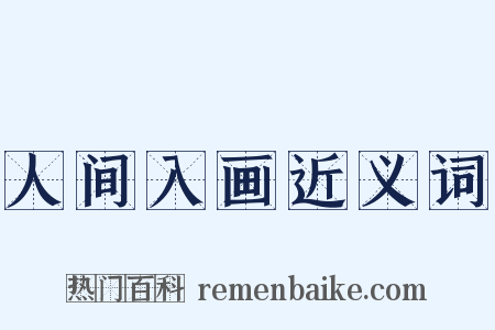 人间入画近义词是什么意思的图片